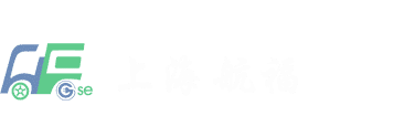 上海航福机场设备有限公司 | 上海航福