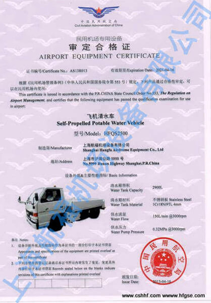 飞机清水车民用机场专用设备审定合格证